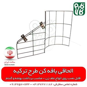 الحاقی بافه کن علفتراش (طرح ترکیه)