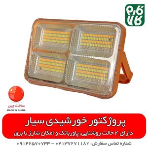 پروژکتور خورشیدی سیار و قابل حمل