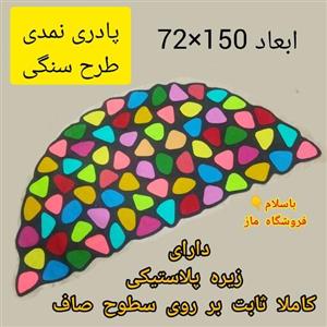 پادری نمدی طرح سنگ رنگی دولایه در ابعاد 150 در 72 سانتی متر  قابل سفارش در ابعاد و رنگ های زمینه متفاوت