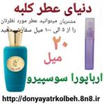 عطر ارباپورا سوسپیرو 20 میل