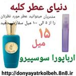 عطر ارباپورا سوسپیرو 15 میل