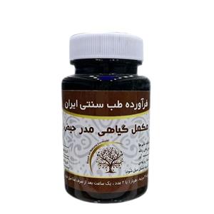 مدر حیض (قاعده آور)  رفع انسداد پریودی مکمل گیاهی از حکیم خیراندیش