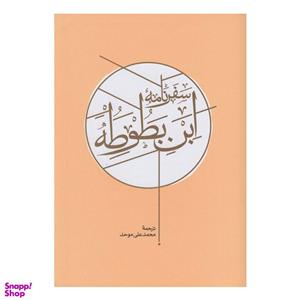 کتاب سفرنامه ابن بطوطه