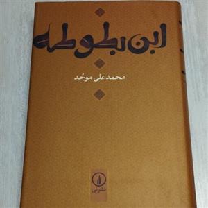 کتاب سفرنامه ابن بطوطه
