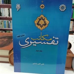کتاب مکاتب تفسیری جلد دوم نوشته علی اکبر بابایی نشر سمت و پژوهشگاه حوزه و دانشگاه