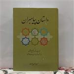 داستان پیامبران در تورات و انجیل و قرآن و بازتاب آن در ادبیات فارسی گالینگور نوشته حمید یزدان پرست انتشارات اطلاعات