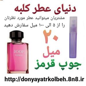 عطر جوپ قرمز 20 میل