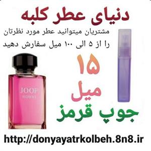 عطر جوپ قرمز 15 میل