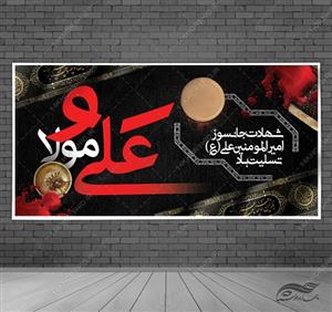 بنر لایه باز شهادت امام علی ع