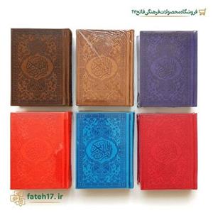 قرآن جیبی رنگی جلد ترمو
