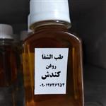 روغن کندش شفا