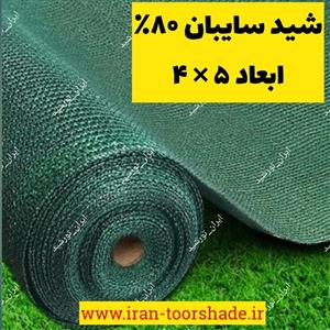 شید سایبان گلخانه 80 درصد ( ابعاد 4 در 5 ) دور دوزی شده و حلقه دار