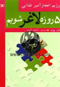 5 روزه لاغر شویم (رژیم اعجازآمیز غذایی)