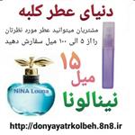 عطر نینا لونا 15 میل