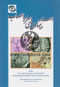 درسنامه بیماری های مغز و اعصاب