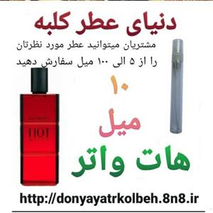 عطر هات واتر 10  میل
