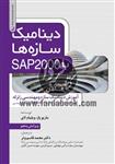 دینامیک سازه ها با  SAP 2000