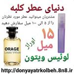 عطر لویس ویتون اوراژ 15 میل