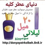 عطر لیلاتی سوسپیرو 20 میل