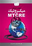 آموزش کاربردی میکروتیک MTCRE