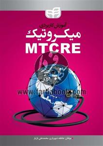 آموزش کاربردی میکروتیک MTCRE 