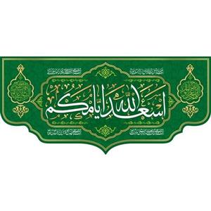 کتیبه مخمل اسعدالله ایامکم ویژه ایام ولادت ( ابعاد 190 در 90  ) کدomv04