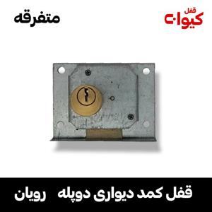 قفل کمد دیواری دو پله رویان (نیمه برنجی)