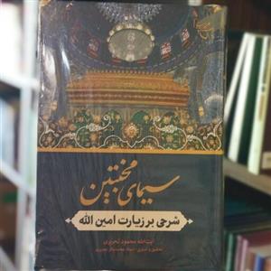 کتاب سیمای مخبتین شرحی بر زیارت امین الله نویسنده محمود تحریری انتشارات بوستان 