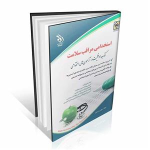 کتاب استخدامی مراقب سلامت انتشارات پرستش