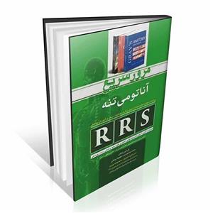RRS مرور سریع استخوان شناسی – آناتومی سر و گردن همراه با آخرین آزمون های موضوعی آناتومی علوم پایه پزشکی و دندان پزشکی