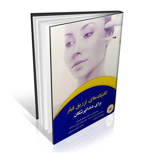 تکنیک های تزریق فیلر برای دندانپزشکان