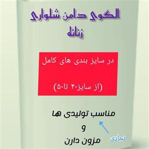 الگوی کامل آماده دامن شلواری زنانه تجاری وبازاری