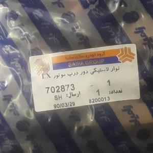 نوار لاستیکی دور درب کاپوت جلو شوکا 