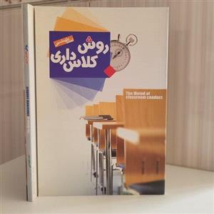 کتاب روش کلاس داری127صفحه