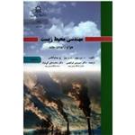 مهندسی محیط زیست جلد دوم (هوا و زایدات جامد ه س پوی د ر روو -چبانوگلاس ابراهیمی -کی نژاد/ نشر دانشگاه صنعتی سهند) 