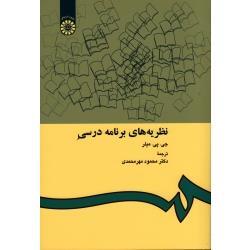 نظریه های برنامه درسی ( جی پی میلر / مهرمحمدی / نشر سمت کد 412)