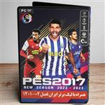 بازی PES 2017 با لیگ برتر ایران فصل 1402 و اروپا 2023