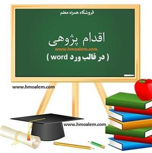 دانلود اقدام پژهی چگونه توانستم دانش آموزان را با آسیب های اجتماعی و راهکار های مقابله با آن آشنا کنم؟ 