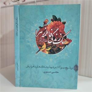 کتاب  سبک زندگی فاطمه زهرا علیها سلام و پاسخ به سوالات و شبهات شبکه های ماهوارهای مجتبی صبوری 285 صفحه