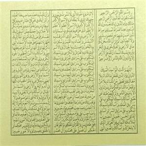 حرز امام جواد علیه السلام روی کاغذ چاپی کبیر