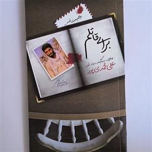 102282-کتاب برای قاتلم-خاطرات و زندگی نامه سردار شهید علی محمدی پور-شهیدهادی