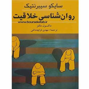 کتاب روانشناسی خلاقیت سایکو سیبرنتیک اثر ماکسول مالتز ترجمه مهدی قراچه داغی