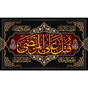 کتیبه مخمل ویژه شهادت امام علی ع و شبهای قدر ابعاد 350 در 210 کد alsh02