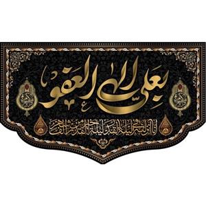 کتیبه مخمل ویژه شهادت امام علی ع و شبهای قدر ابعاد 500 در 280  کد alsh03