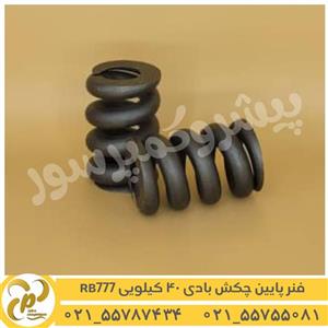 فنر پایین چکش باد 40 کیلویی