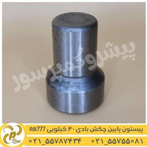 پیستون پایین چکش بادی 40 کیلویی