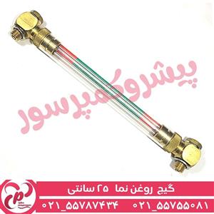 گیج روغن نما 25 سانتی