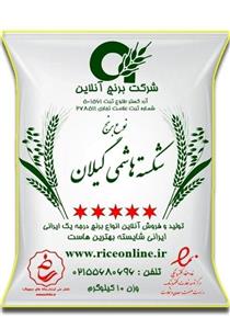 برنج شکسته دمسیاه گیلان 10 کیلوگرم