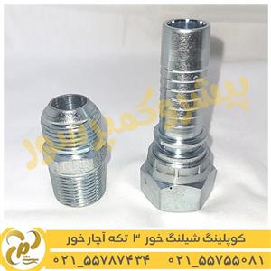 کوپلینگ شیلنگ خور سه تکه آچار خور