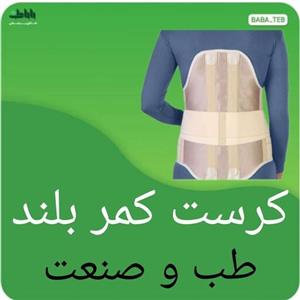 کرست کمر (کمربند طبی)بلند طب و صنعت با کیفیت فوق العاده